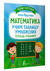 АСТ А. Круглова "Математика: учим таблицу умножения. Тетрадь-тренажёр" 378161 978-5-17-149199-4 