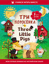 АСТ . "Три поросёнка = Three Little Pigs" 378173 978-5-17-149211-3 