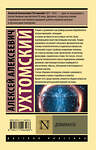 АСТ Алексей Алексеевич Ухтомский "Доминанта" 378289 978-5-17-149348-6 