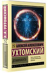 АСТ Алексей Алексеевич Ухтомский "Доминанта" 378289 978-5-17-149348-6 