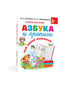 АСТ Ткаченко Н.А., Тумановская М.П. "Азбука и прописи под одной обложкой" 378348 978-5-17-149415-5 