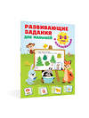АСТ Дмитриева В.Г. "Развивающие задания для малышей. 2-3 года" 378350 978-5-17-149417-9 
