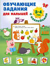 АСТ Дмитриева В.Г. "Обучающие задания для малышей. 3-4 года" 378353 978-5-17-149418-6 