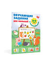 АСТ Дмитриева В.Г. "Обучающие задания для малышей. 3-4 года" 378353 978-5-17-149418-6 