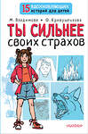 АСТ Владимова М.Г., Кривушенкова Ф.С. "Ты сильнее своих страхов" 378386 978-5-17-149453-7 