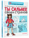 АСТ Владимова М.Г., Кривушенкова Ф.С. "Ты сильнее своих страхов" 378386 978-5-17-149453-7 