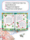 АСТ Пляцковский М.С., Козлов С.Г., Бианки В.В. и др. "Лучшие сказки и игры на круглый год" 378389 978-5-17-149458-2 