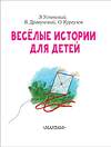 АСТ Э. Успенский, В. Драгунский, О. Кургузов "Весёлые истории для детей" 378390 978-5-17-149457-5 