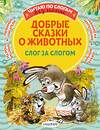 АСТ Пляцковский М.С., Козлов С.Г., Прокофьева С.Л., Немцова Н.Л. "Добрые сказки о животных: слог за слогом" 378392 978-5-17-149460-5 