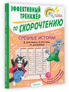 АСТ Кургузов О.Ф., Дружинина М.В., Драгунский В.Ю. "Смешные истории. Эффективный тренажер по скорочтению" 378394 978-5-17-149463-6 