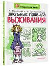 АСТ Владимова М.Г., Кривушенкова Ф.С. "Школьные правила выживания" 378397 978-5-17-149468-1 