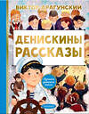 АСТ Драгунский В.Ю. "Денискины рассказы" 378427 978-5-17-149503-9 