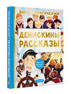 АСТ Драгунский В.Ю. "Денискины рассказы" 378427 978-5-17-149503-9 