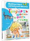 АСТ Михалков С.В. "Тридцать шесть и пять. Стихи" 378431 978-5-17-149505-3 