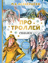 АСТ Асбьёрнсен П. "Про троллей. Сказки" 378432 978-5-17-149506-0 