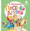 АСТ Михалков С.В. "Песенка друзей. Стихи" 378438 978-5-17-149511-4 