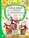 АСТ Михалков С.В. "Сказки и стихи для малышей" 378443 978-5-17-149518-3 