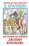 АСТ Крапивин В.П. "Истории из жизни Джонни Воробьева" 378447 978-5-17-149525-1 