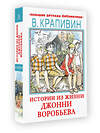 АСТ Крапивин В.П. "Истории из жизни Джонни Воробьева" 378447 978-5-17-149525-1 
