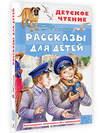 АСТ Житков Б.С. "Рассказы для детей" 378451 978-5-17-149530-5 