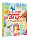 АСТ Медведев В.В. "Баранкин, будь человеком!" 378456 978-5-17-149536-7 