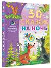 АСТ Маршак С.Я., Михалков С.В., Чуковский К.И. и др. "50 сказок на ночь" 378459 978-5-17-149535-0 