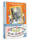 АСТ Давыдычев Л.И. "Жизнь и страдания Ивана Семёнова, второклассника и второгодника" 378470 978-5-17-149548-0 