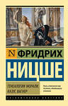 АСТ Фридрих Ницше "Генеалогия морали. Казус Вагнер" 378502 978-5-17-149606-7 