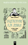 АСТ Сафина Сулейманова "Обществознание для ленивых: в стихах, схемах и таблицах" 378512 978-5-17-149616-6 