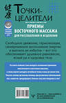 АСТ Лао Минь "Точки-целители. Приемы восточного массажа для расслабления и исцеления" 378532 978-5-17-153749-4 