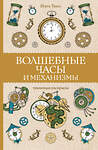 АСТ Тико И. "Волшебные часы и механизмы. Раскраски антистресс" 378539 978-5-17-150344-4 