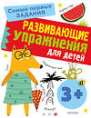 АСТ Звонцова О.А. "Развивающие упражнения для детей 3+" 378578 978-5-17-149681-4 