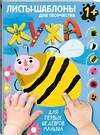 АСТ . "Жужа. Большой альбом для совместного творчества с малышом 1+" 378580 978-5-17-149685-2 