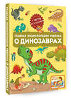 АСТ . "Главная энциклопедия ребёнка о динозаврах" 378588 978-5-17-149891-7 