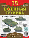 АСТ Ликсо В.В., Мерников А.Г., Проказов Б.Б., Петров В. Ф. "Военная техника с живыми страницами" 378606 978-5-17-149870-2 