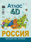 АСТ Крицкая А.А., Лукомская Е.Н. "Россия. Атлас 4D" 378612 978-5-17-150005-4 