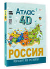 АСТ Крицкая А.А., Лукомская Е.Н. "Россия. Атлас 4D" 378612 978-5-17-150005-4 