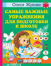 АСТ Олеся Жукова "Самые важные упражнения для подготовки к школе" 378633 978-5-17-149727-9 