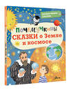 АСТ Мещерякова А.А., Собе-Панек М.В., Мультановская Д.В. "Почемучкины сказки о Земле и космосе" 378644 978-5-17-149754-5 