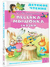 АСТ Карганова Е.Г. "Песенка Мышонка. Сказки" 378691 978-5-17-149825-2 