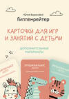 АСТ Гиппенрейтер Ю.Б. "Отклик! Психологические игры и занятия с детьми" 378698 978-5-17-149839-9 