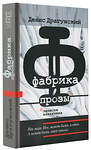 АСТ Денис Драгунский "Фабрика прозы: записки наладчика" 378703 978-5-17-149844-3 