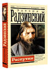 АСТ Радзинский Э.С. "Распутин" 378728 978-5-17-151453-2 