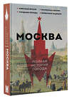 АСТ Мария Баганова "Москва. Полная история города" 378731 978-5-17-150370-3 