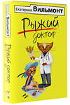 АСТ Екатерина Вильмонт "Рыжий доктор" 378742 978-5-17-149919-8 