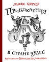 АСТ Льюис Кэрролл, Калиновский Геннадий "Приключения Алисы в стране Чудес с иллюстрациями Геннадия Калиновского" 378765 978-5-17-150001-6 