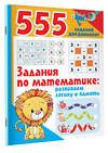 АСТ Дмитриева В.Г. "Задания по математике: развиваем логику и память" 378776 978-5-17-150012-2 