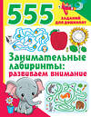 АСТ Дмитриева В.Г. "Занимательные лабиринты: развиваем внимание" 378778 978-5-17-150014-6 