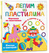 АСТ Земченок С.О. "Картинки из пластилина. Лепим и рисуем с 2 - х лет" 378788 978-5-17-150025-2 