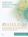 АСТ Покатилова Наталья "Мандалы гармонии и нежности. Раскрой свою женственность" 378826 978-5-17-150077-1 